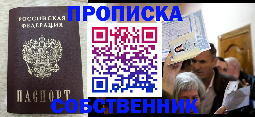 купить прописку в Почепе